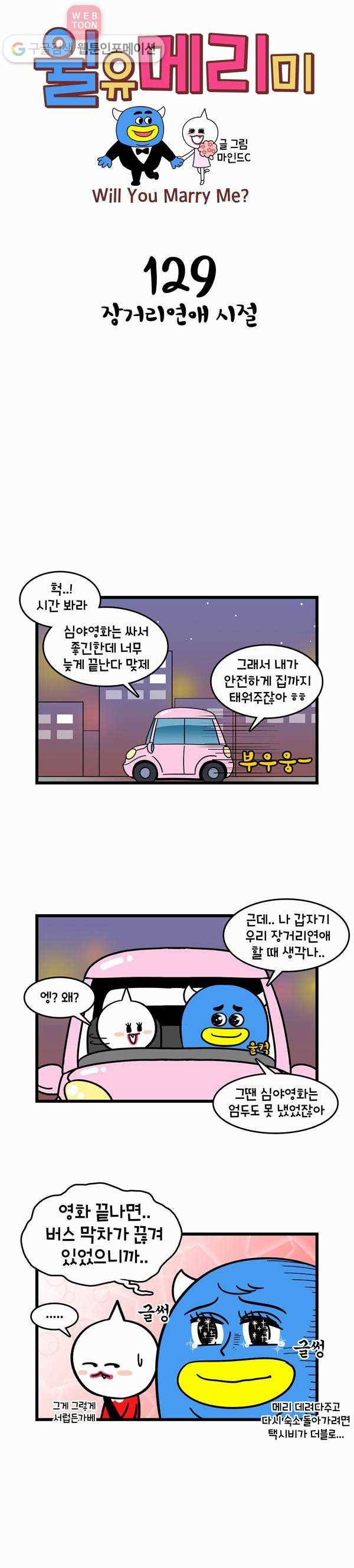윌유메리미 129화 장거리 연애시절 1