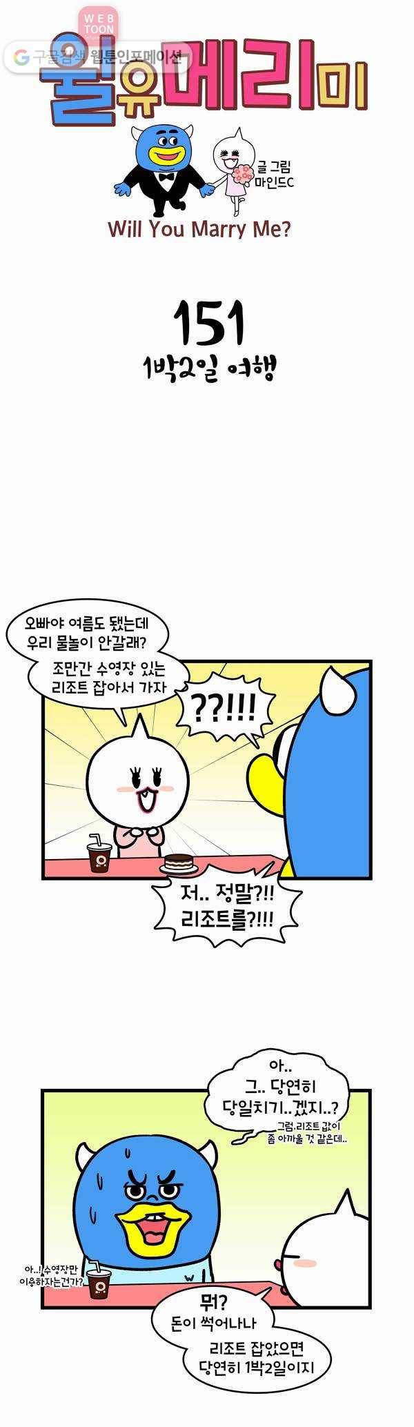 윌유메리미 151화 1박2일 여행 1