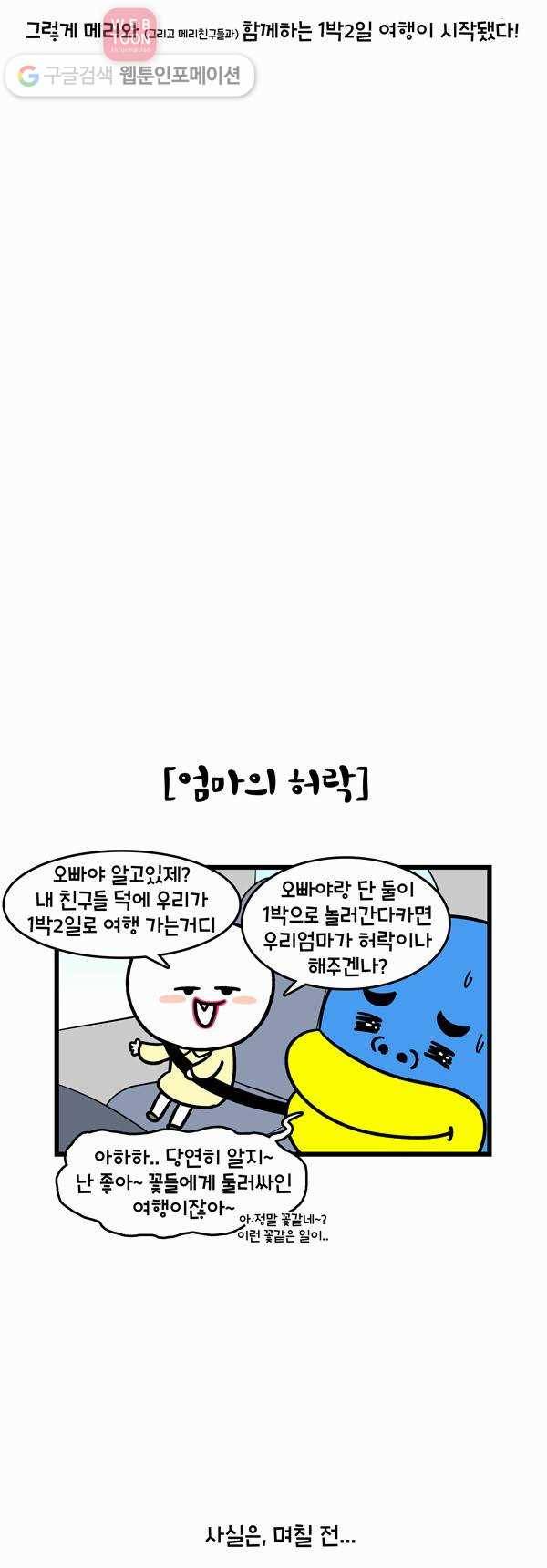 윌유메리미 151화 1박2일 여행 3