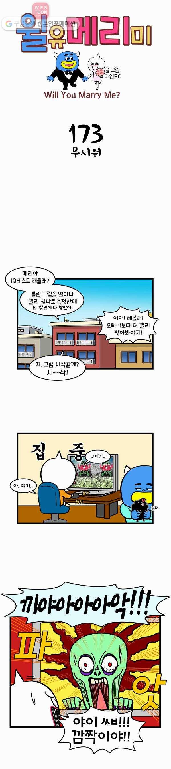 윌유메리미 173화 무서워 1
