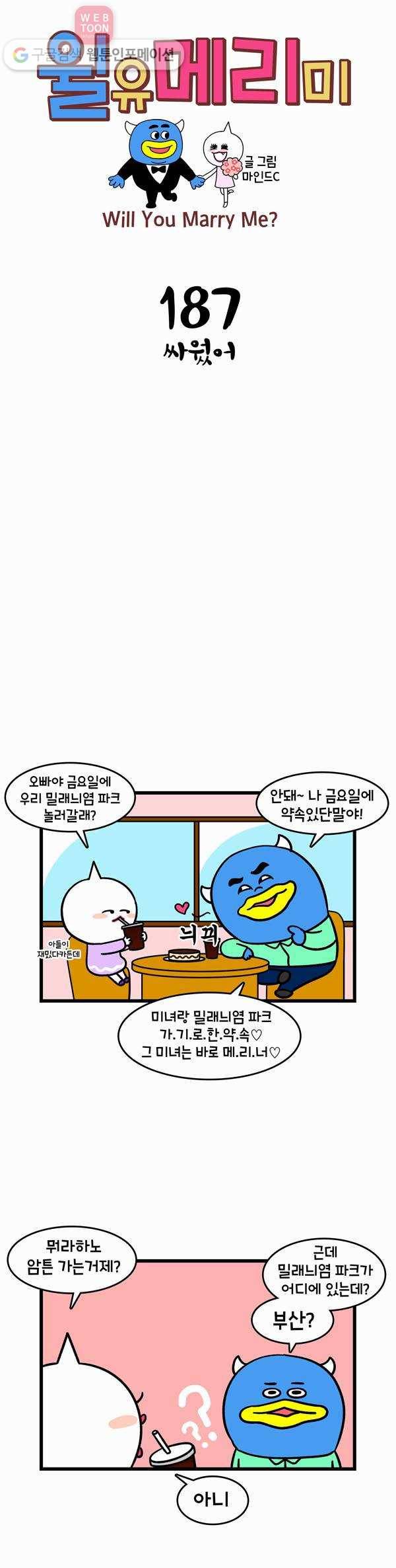 윌유메리미 187화 싸웠어 1