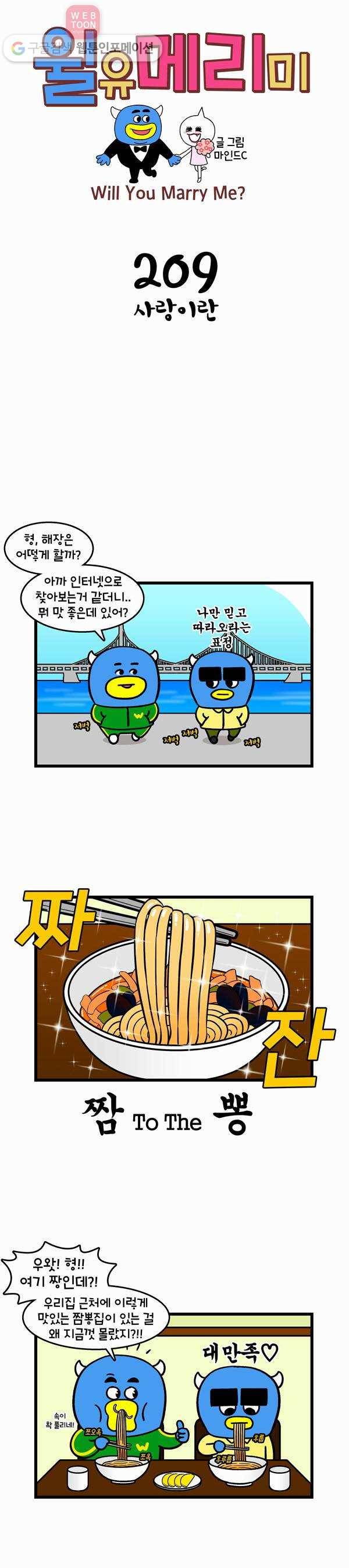 윌유메리미 209화 사랑이란 1