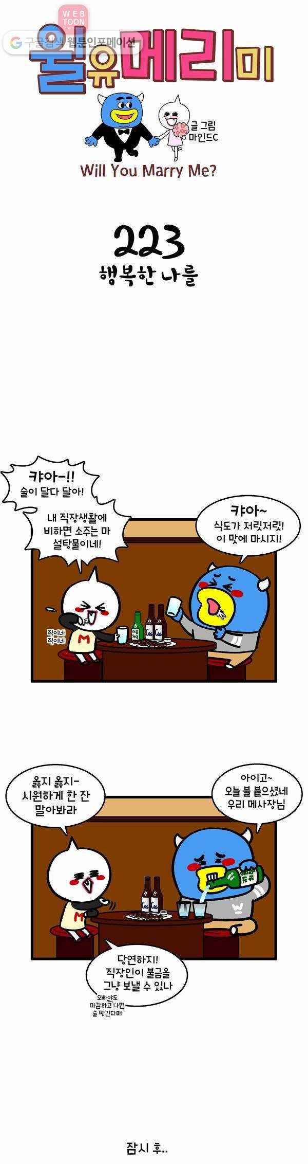 윌유메리미 223화 행복한 나를 1