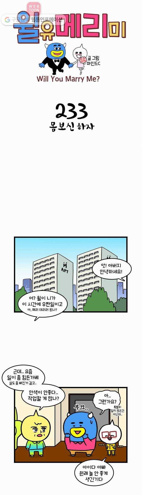 윌유메리미 233화 몸보신 하자 1