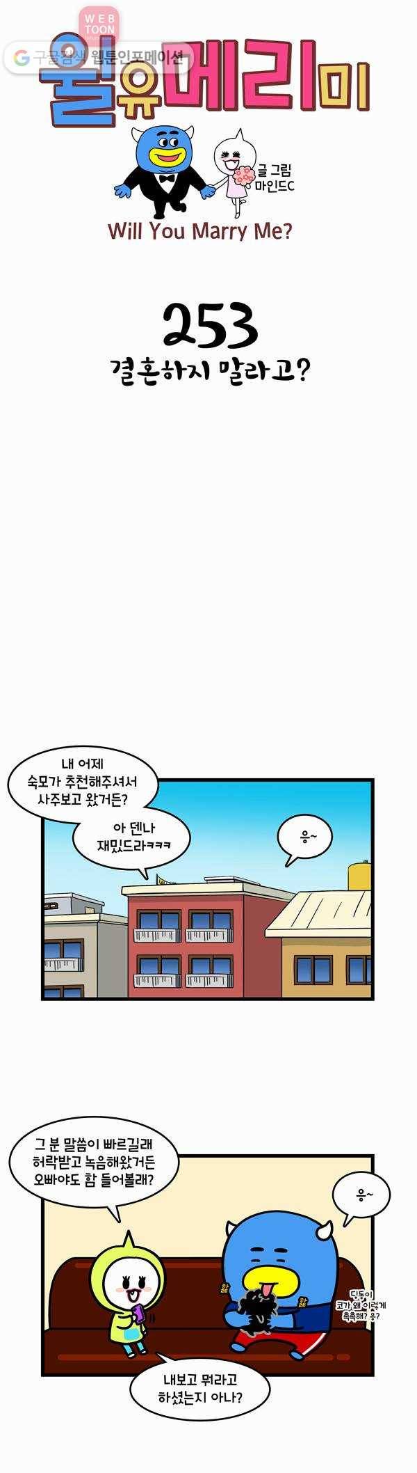 윌유메리미 253화 결혼하지 말라고? 1