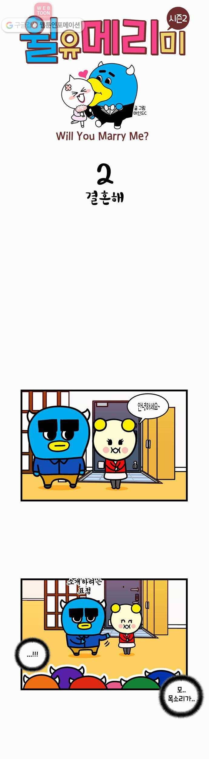 윌유메리미 시즌2 2화 결혼해 1
