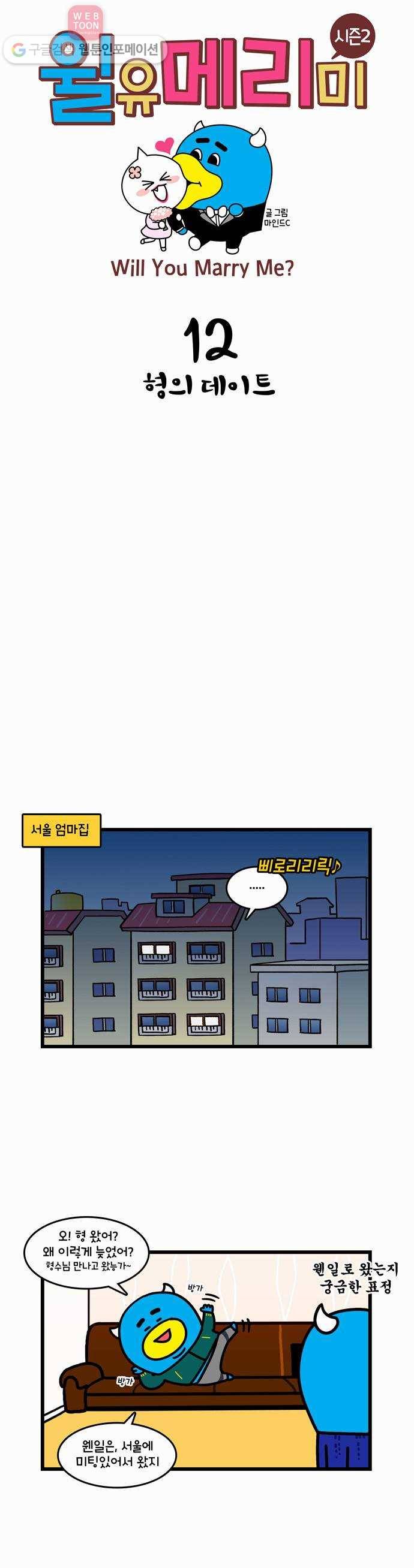윌유메리미 시즌2 12화 형의 데이트 1