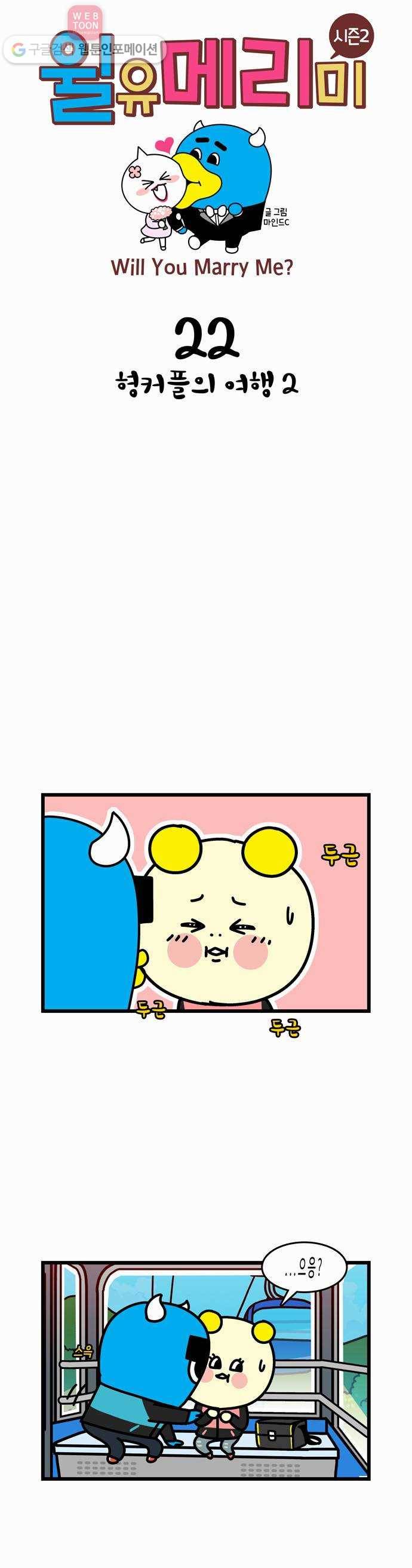 윌유메리미 시즌2 22화 형커플의 여행2 1