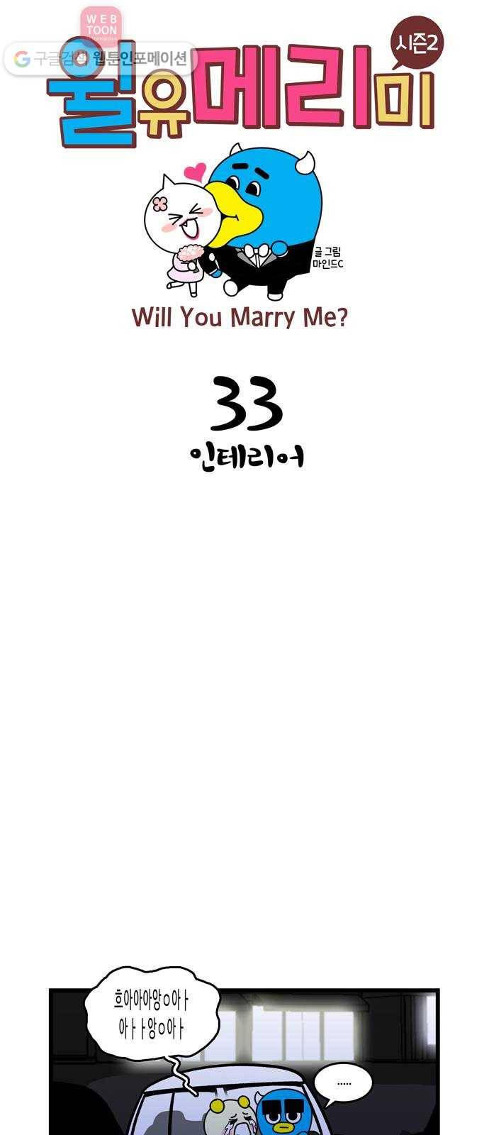 윌유메리미 시즌2 33화 인테리어 1