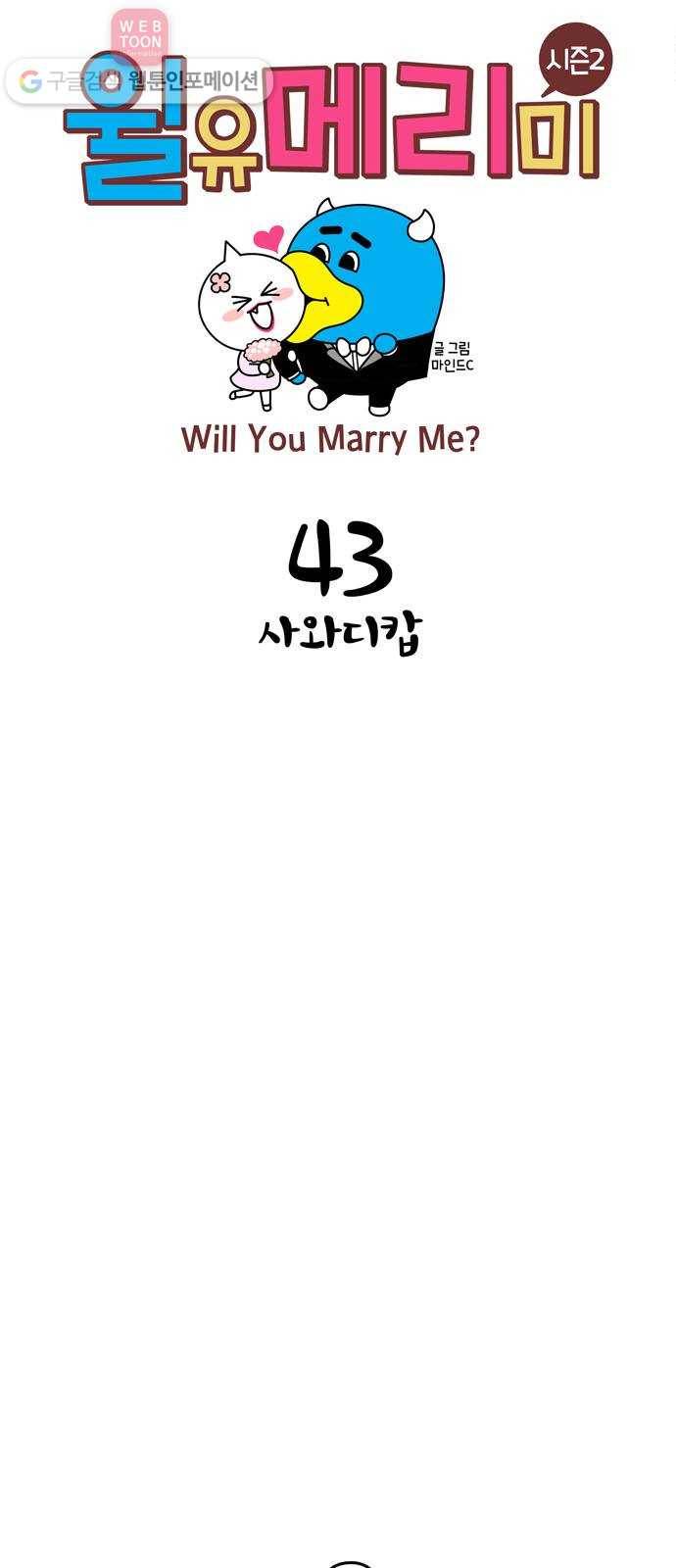윌유메리미 시즌2 43화 사와디캅 1