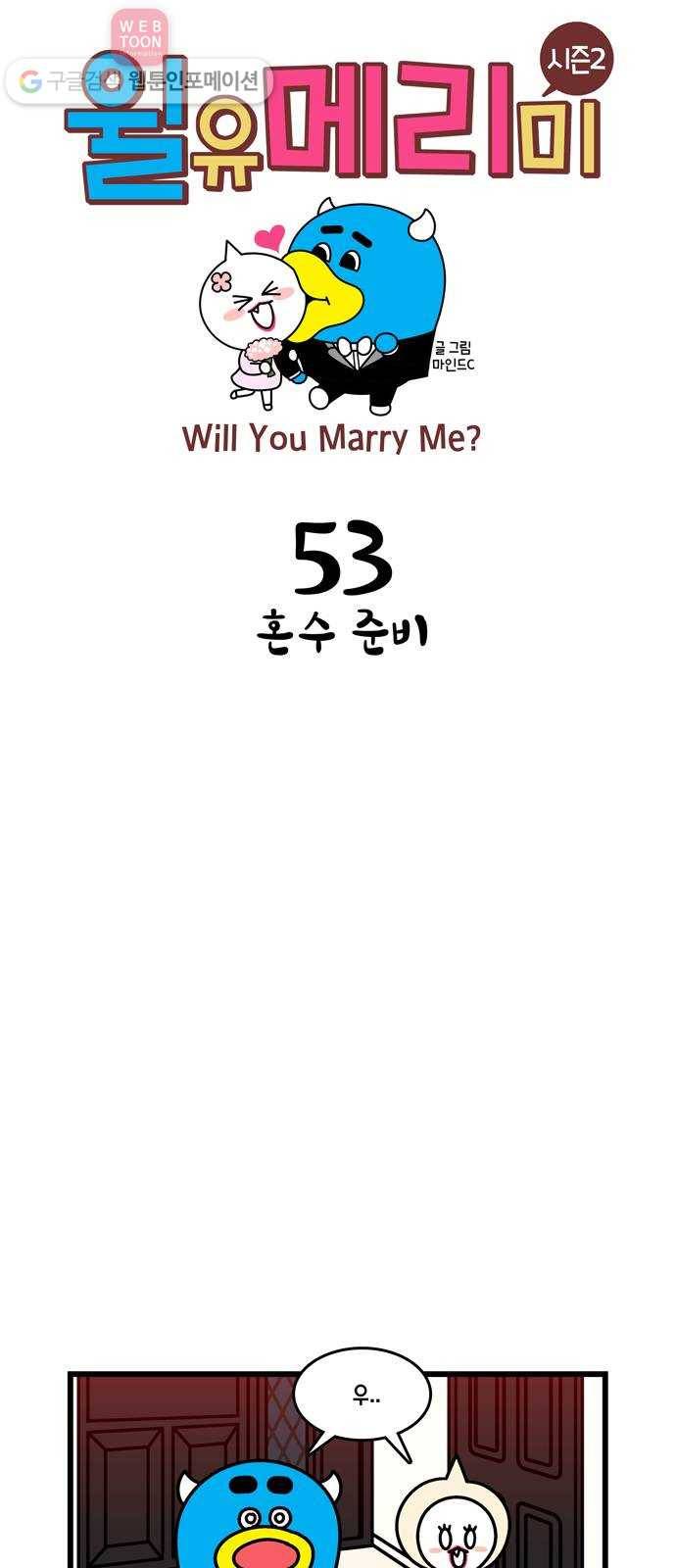 윌유메리미 시즌2 53화 혼수준비 1