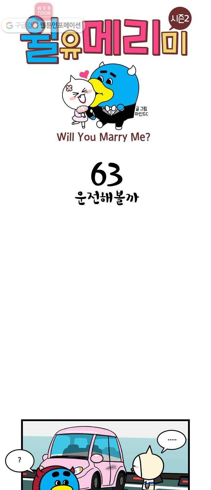 윌유메리미 시즌2 63화 운전해볼까 1