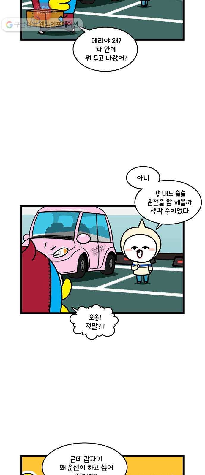 윌유메리미 시즌2 63화 운전해볼까 2