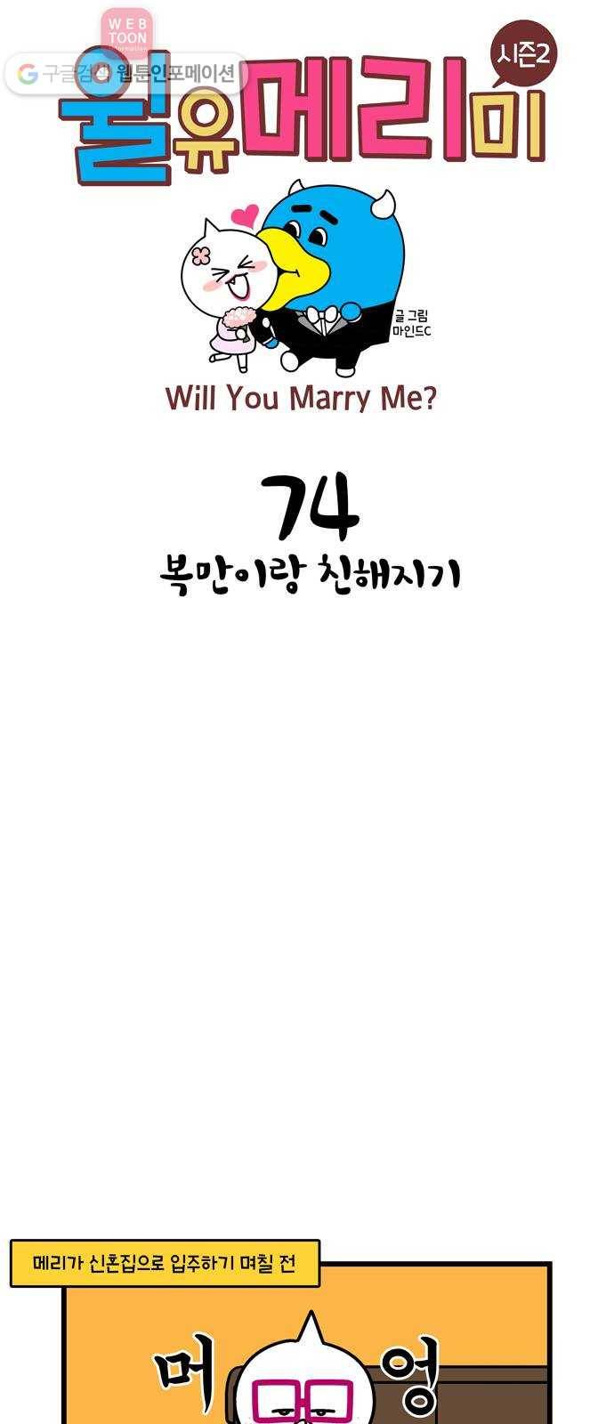 윌유메리미 시즌2 74화 복만이랑 친해지기 1