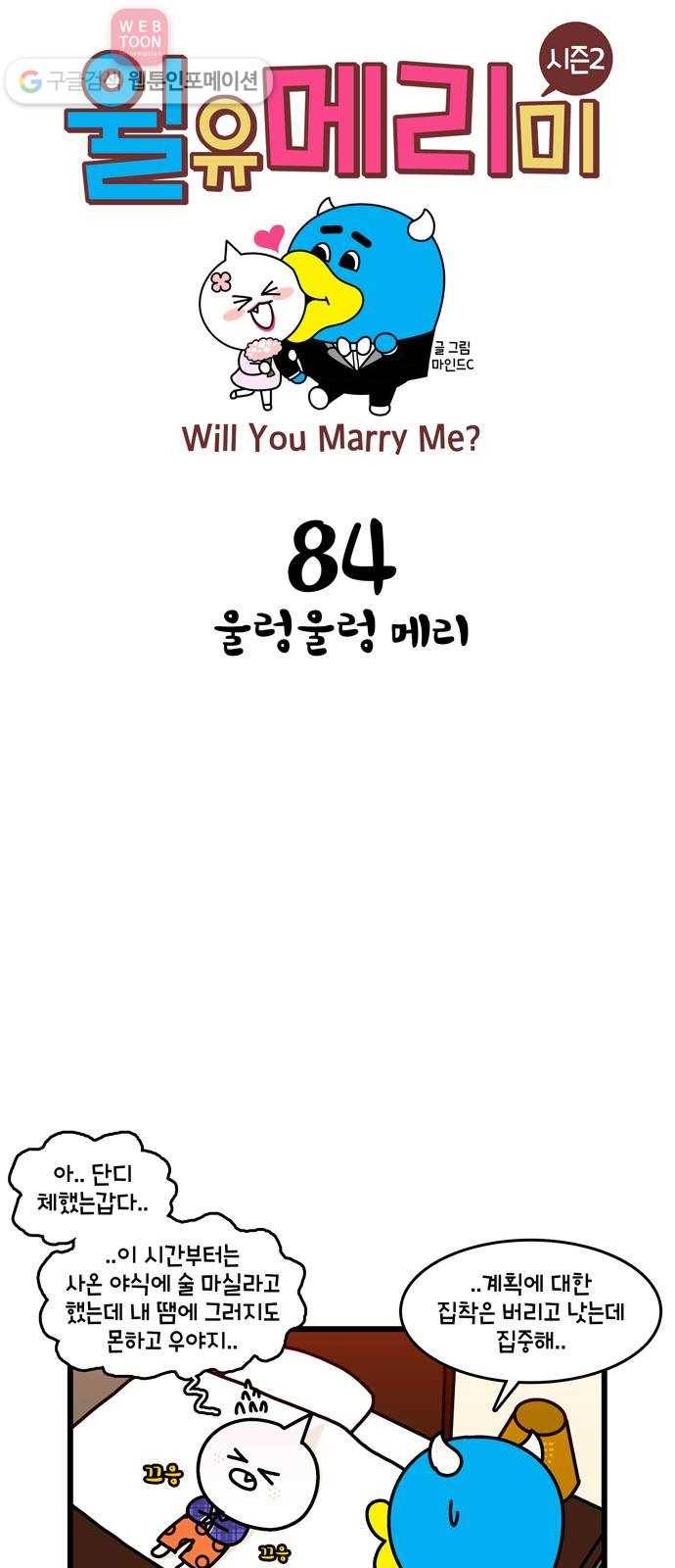 윌유메리미 시즌2 84화 울렁울렁 메리 1