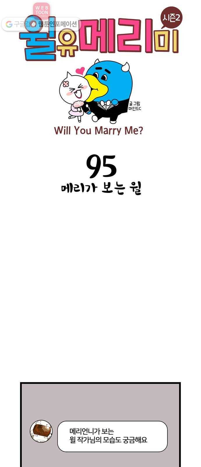 윌유메리미 시즌2 95화 메리가 보는 윌 1