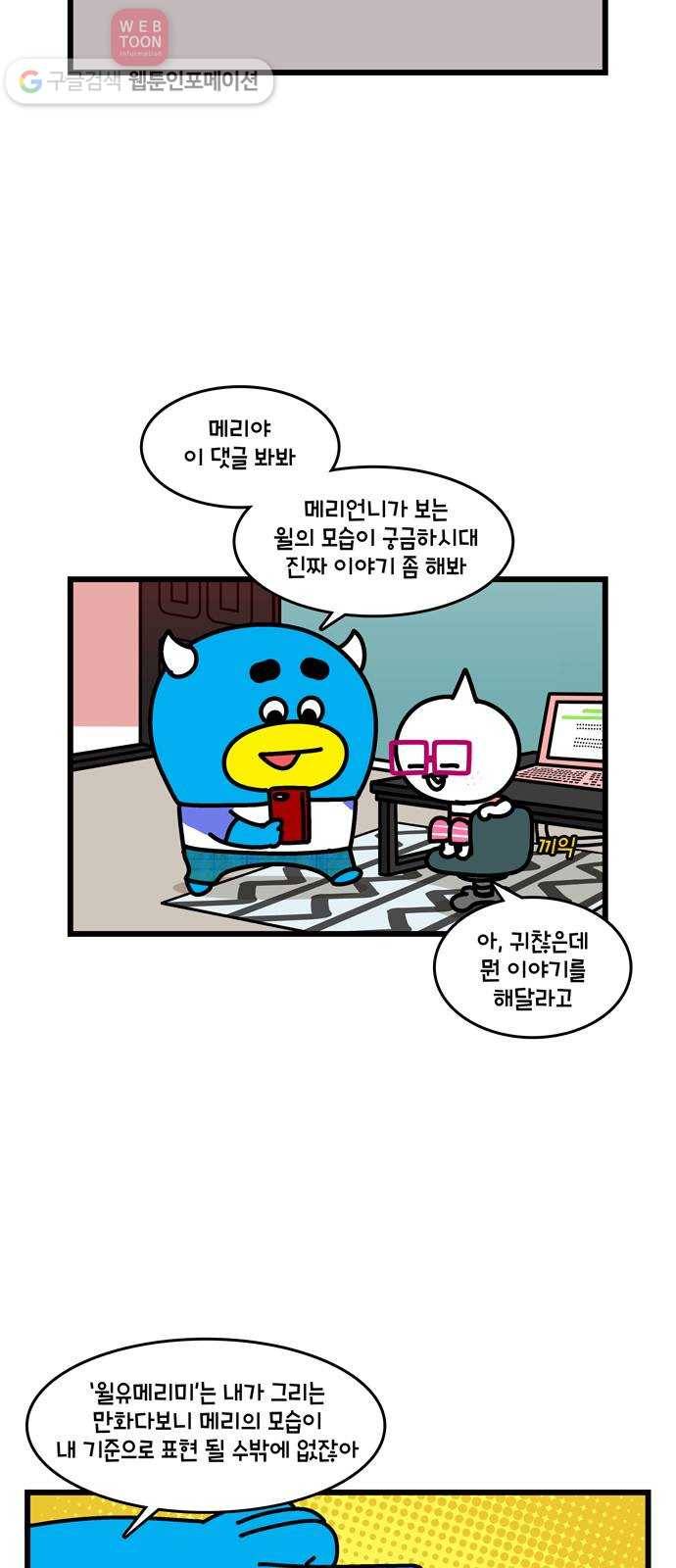 윌유메리미 시즌2 95화 메리가 보는 윌 2