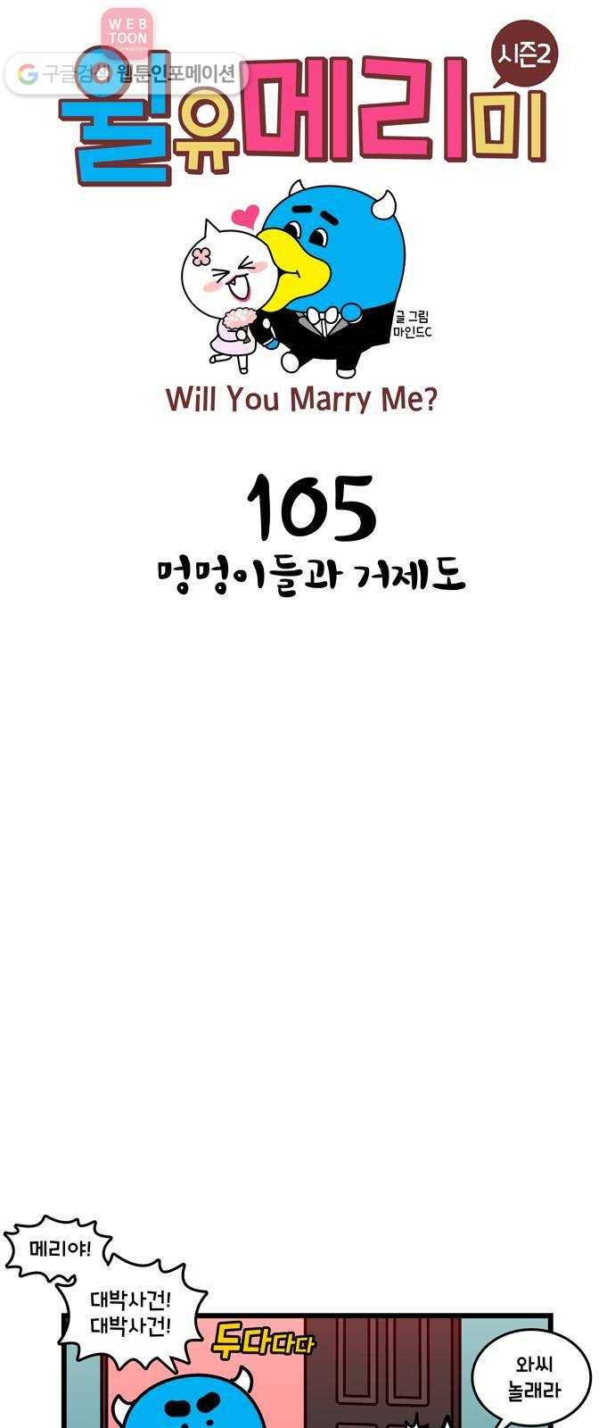 윌유메리미 시즌2 105화 멍멍이들과 거제도 1