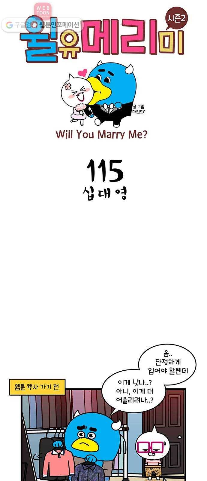 윌유메리미 시즌2 115화 십 대 영 1