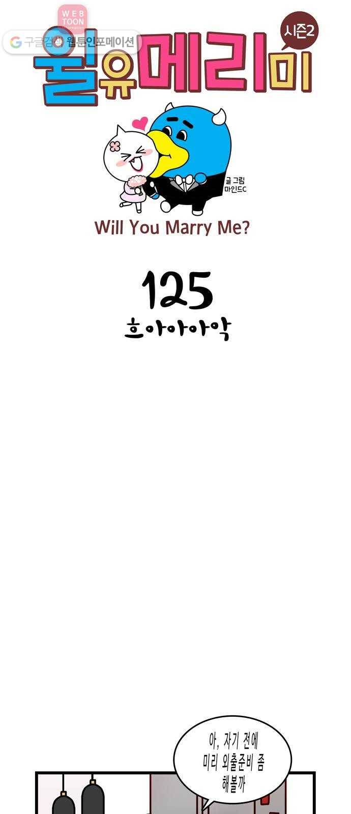윌유메리미 시즌2 125화 1