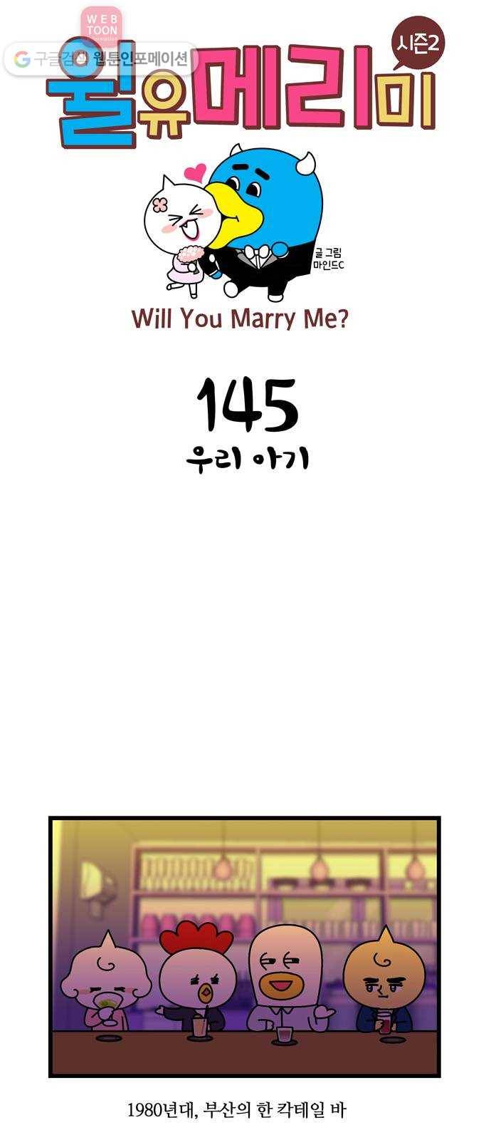 윌유메리미 시즌2 145화 우리 아기 1