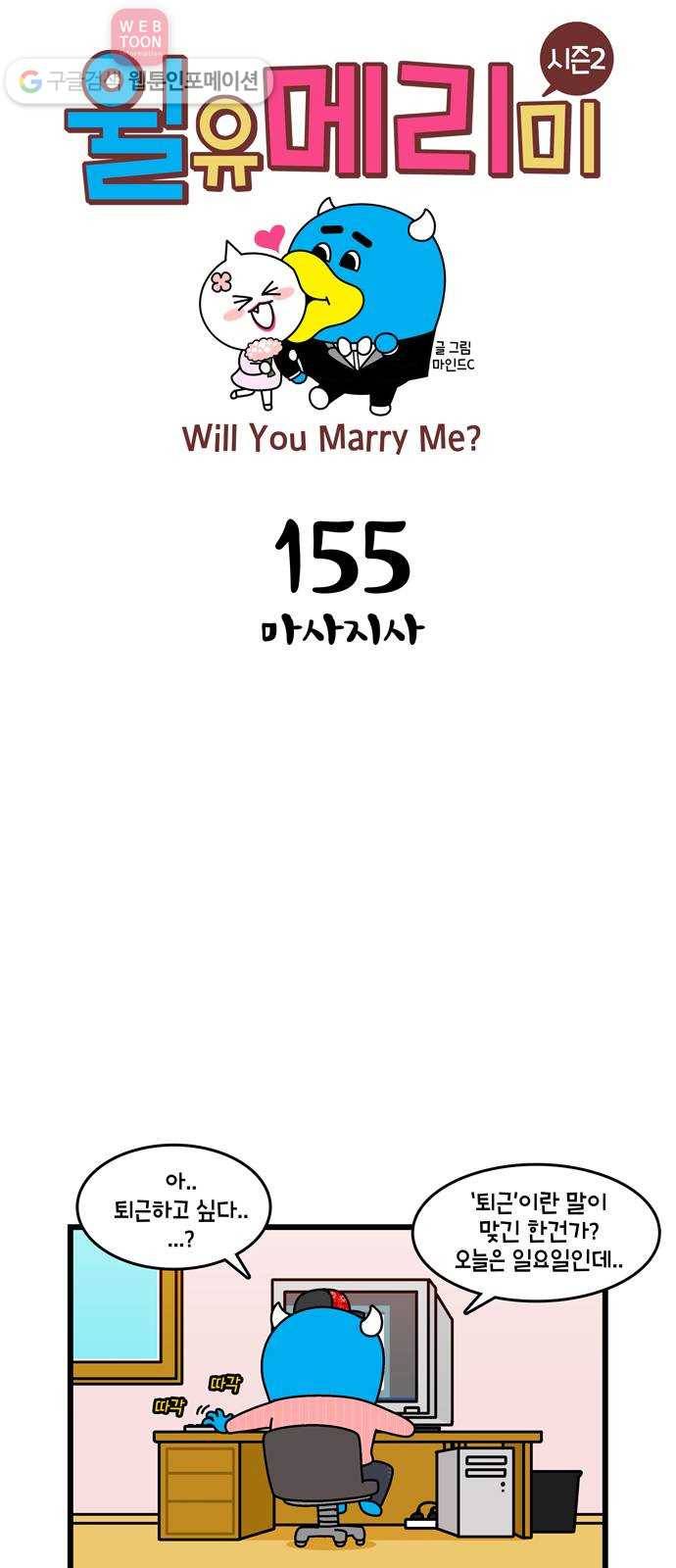 윌유메리미 시즌2 155화 마사지사 1