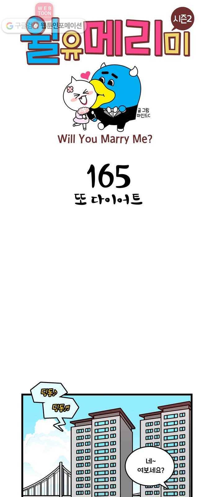 윌유메리미 시즌2 165화 또 다이어트 1