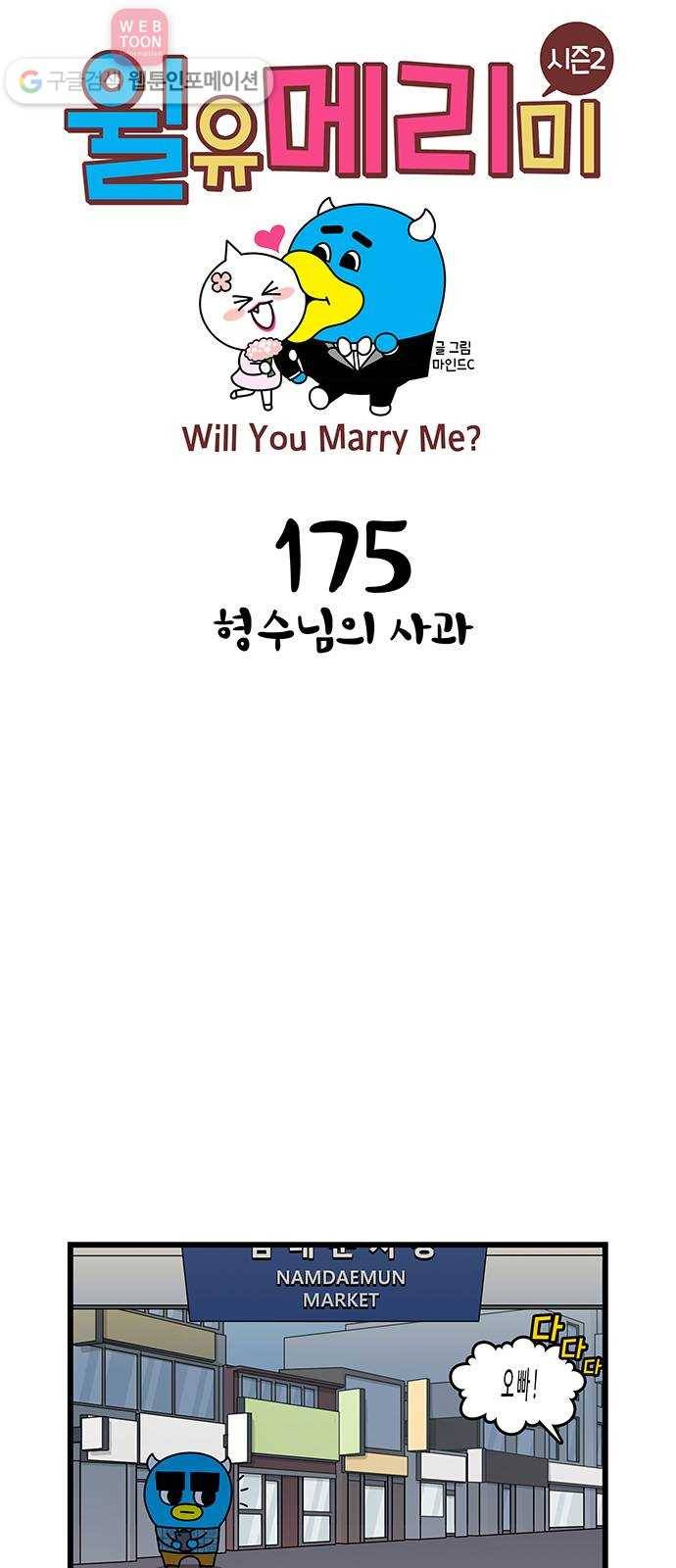 윌유메리미 시즌2 175화 형수님의 사과 1