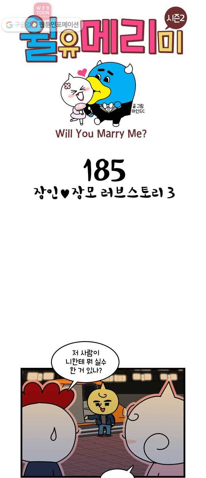 윌유메리미 시즌2 185화 장인♥장모 러브스토리 3 1