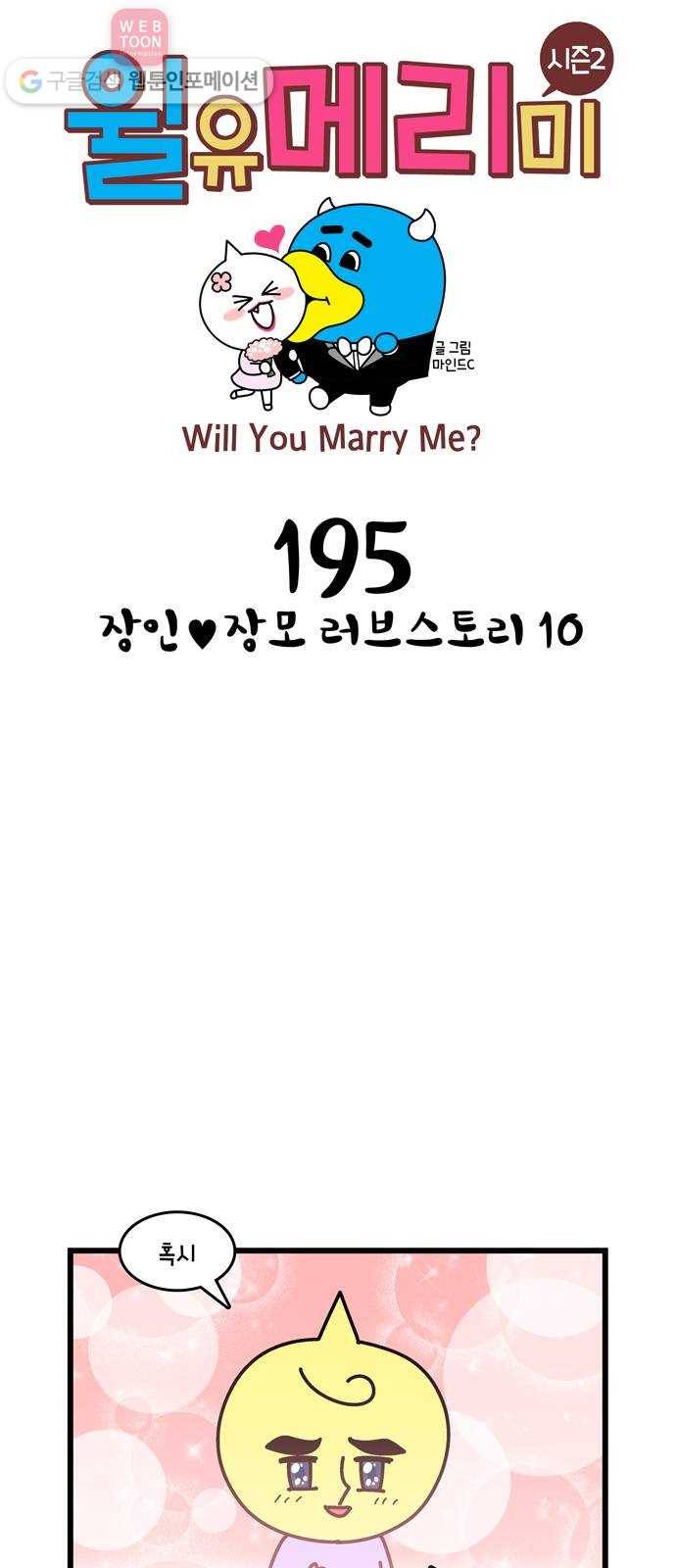 윌유메리미 시즌2 195화 장인♥장모 러브스토리 10 1