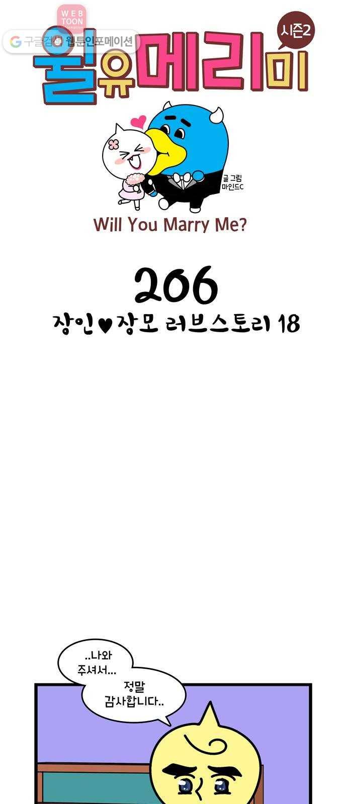 윌유메리미 시즌2 206화 장인♥장모 러브스토리 18 1