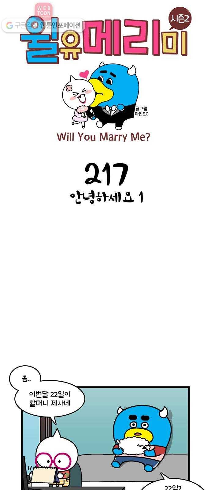 윌유메리미 시즌2 217화 안녕하세요 1 1