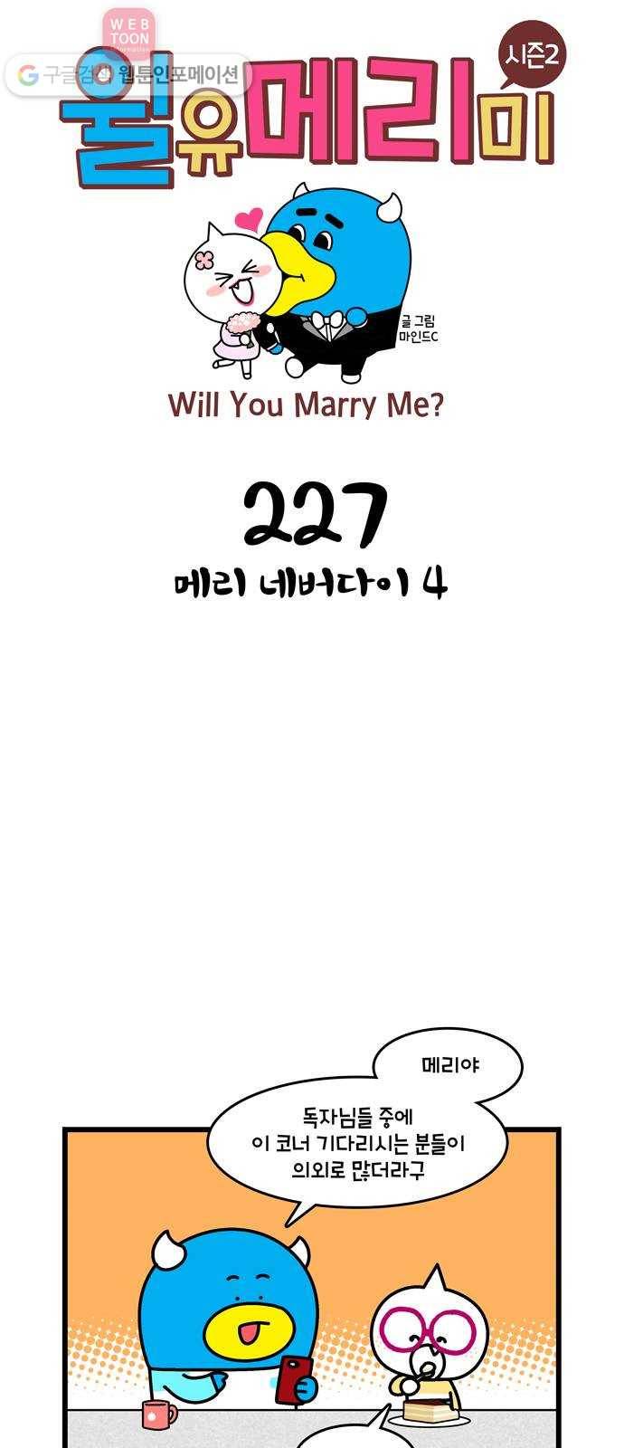 윌유메리미 시즌2 227화 메리 네버다이 4 1