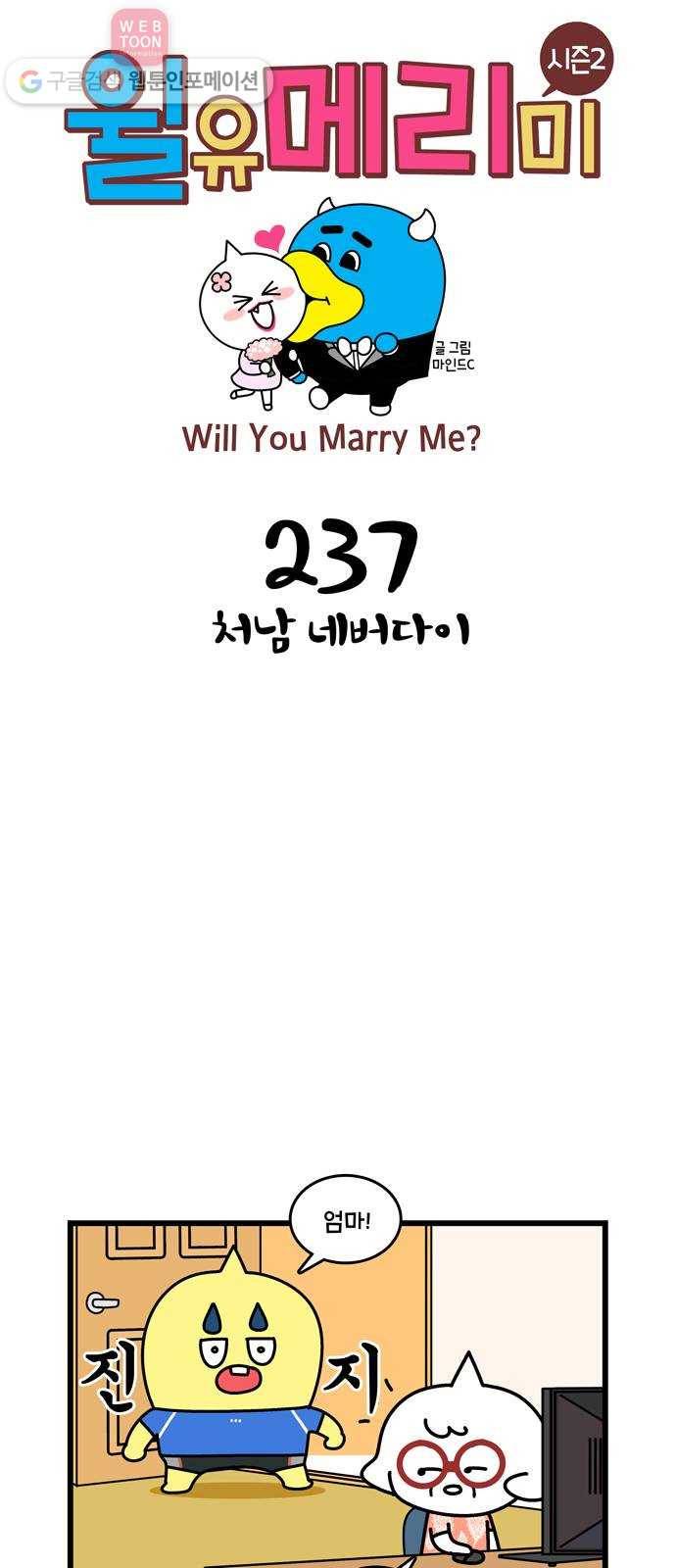 윌유메리미 시즌2 237화 처남 네버다이 1