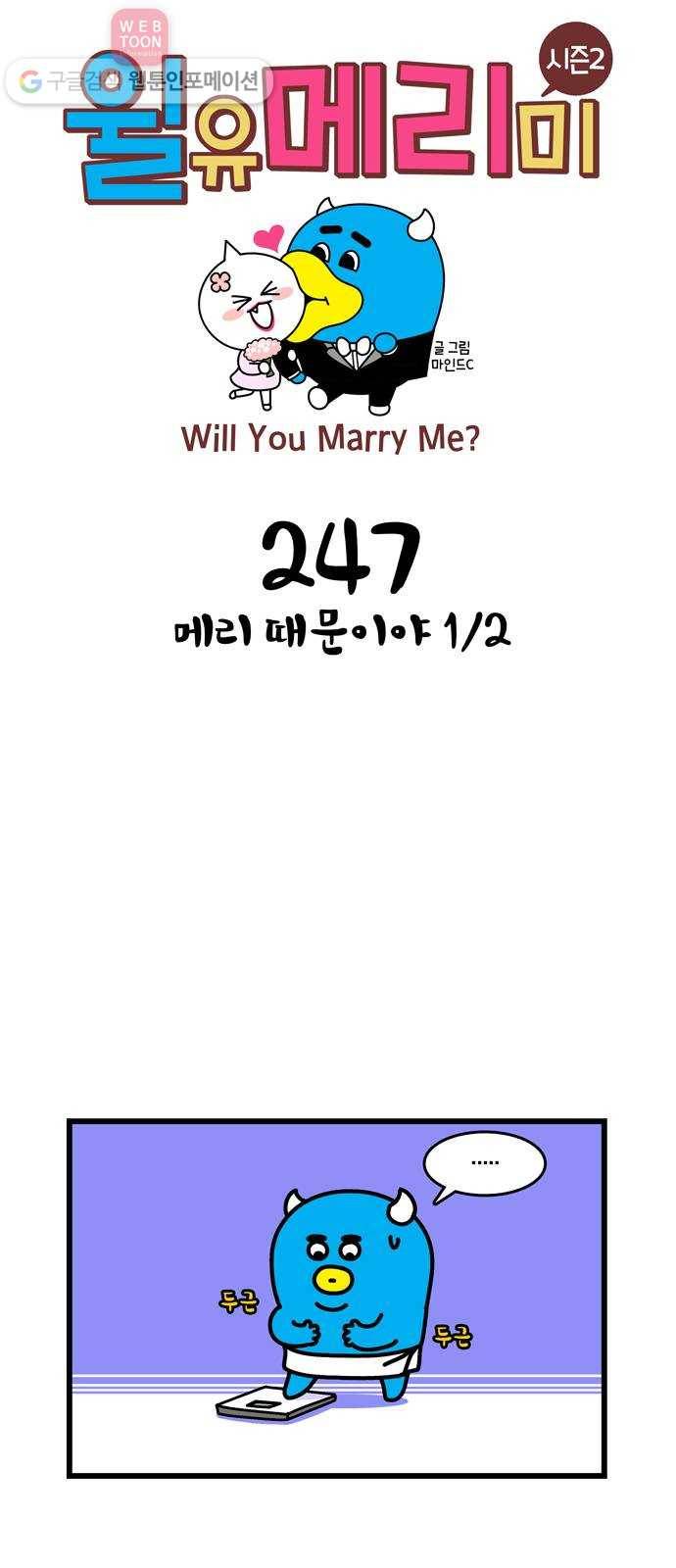 윌유메리미 시즌2 247화 메리 때문이야 1／2 1