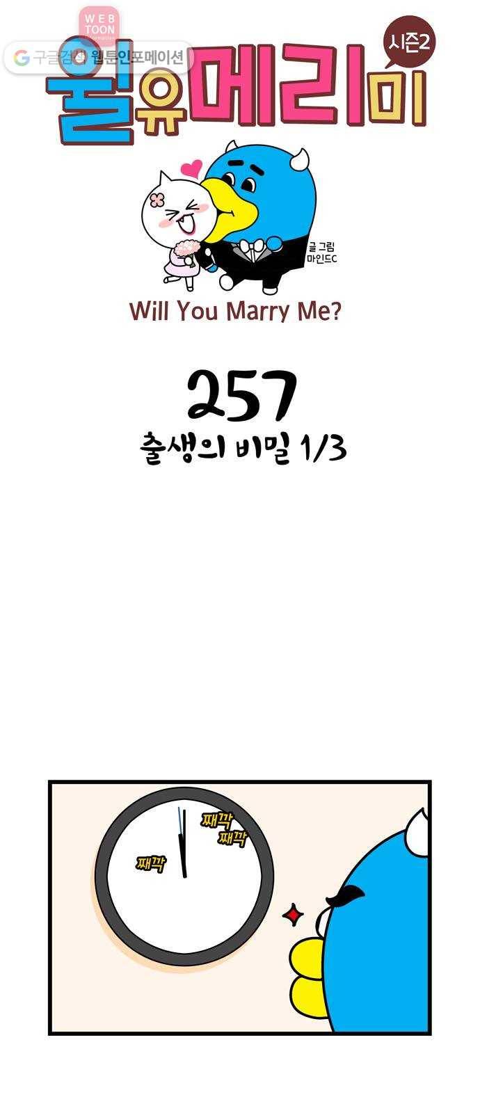 윌유메리미 시즌2 257화 출생의 비밀 1／3 1