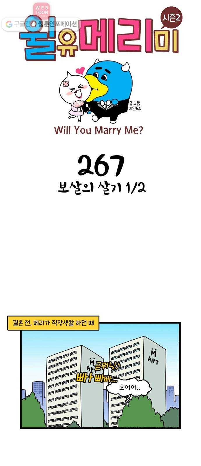 윌유메리미 시즌2 267화 보살의 살기 1／2 1