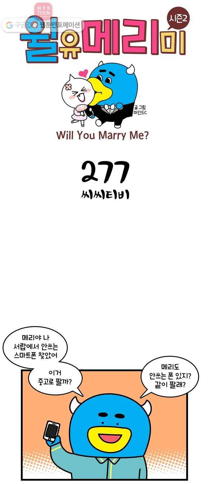 윌유메리미 시즌2 277화 씨씨티비 1