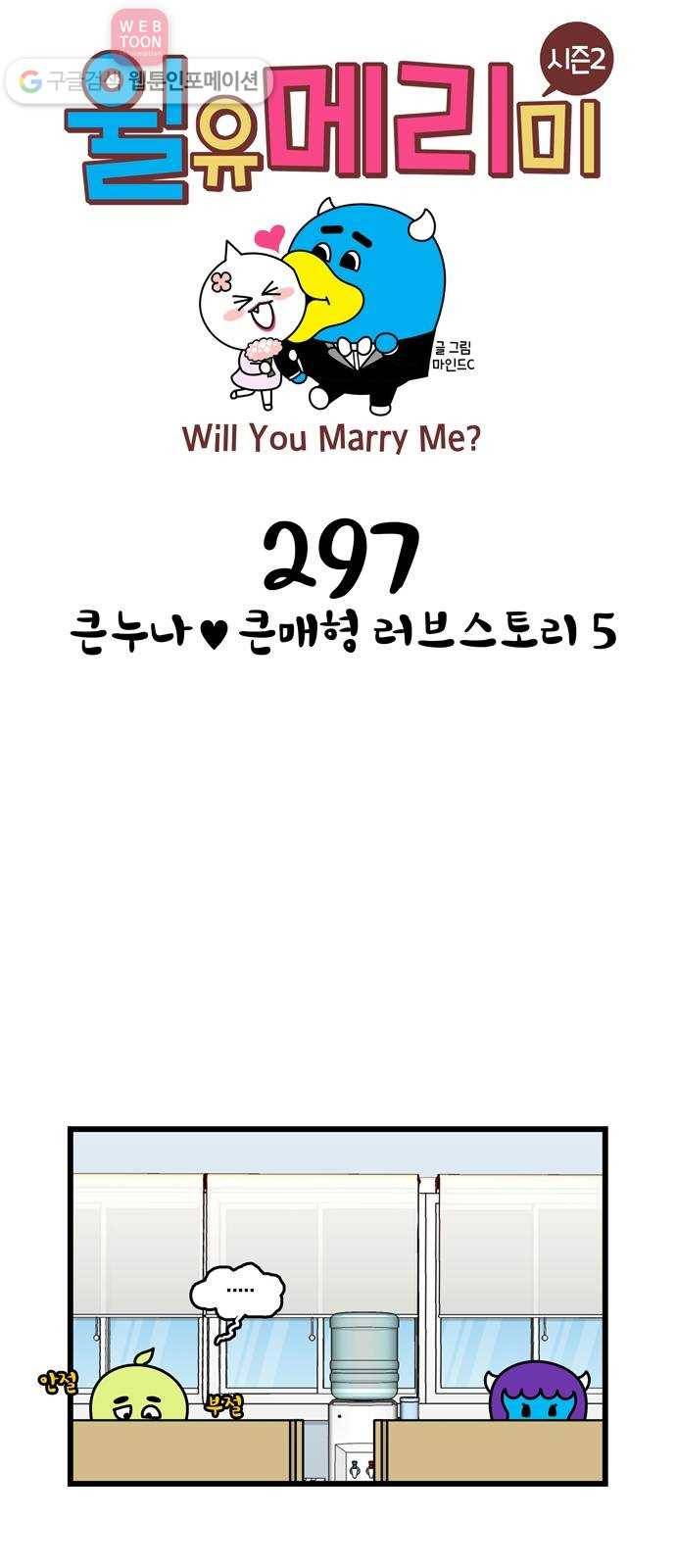 윌유메리미 시즌2 297화 큰누나♥큰매형 러브스토리 5 1