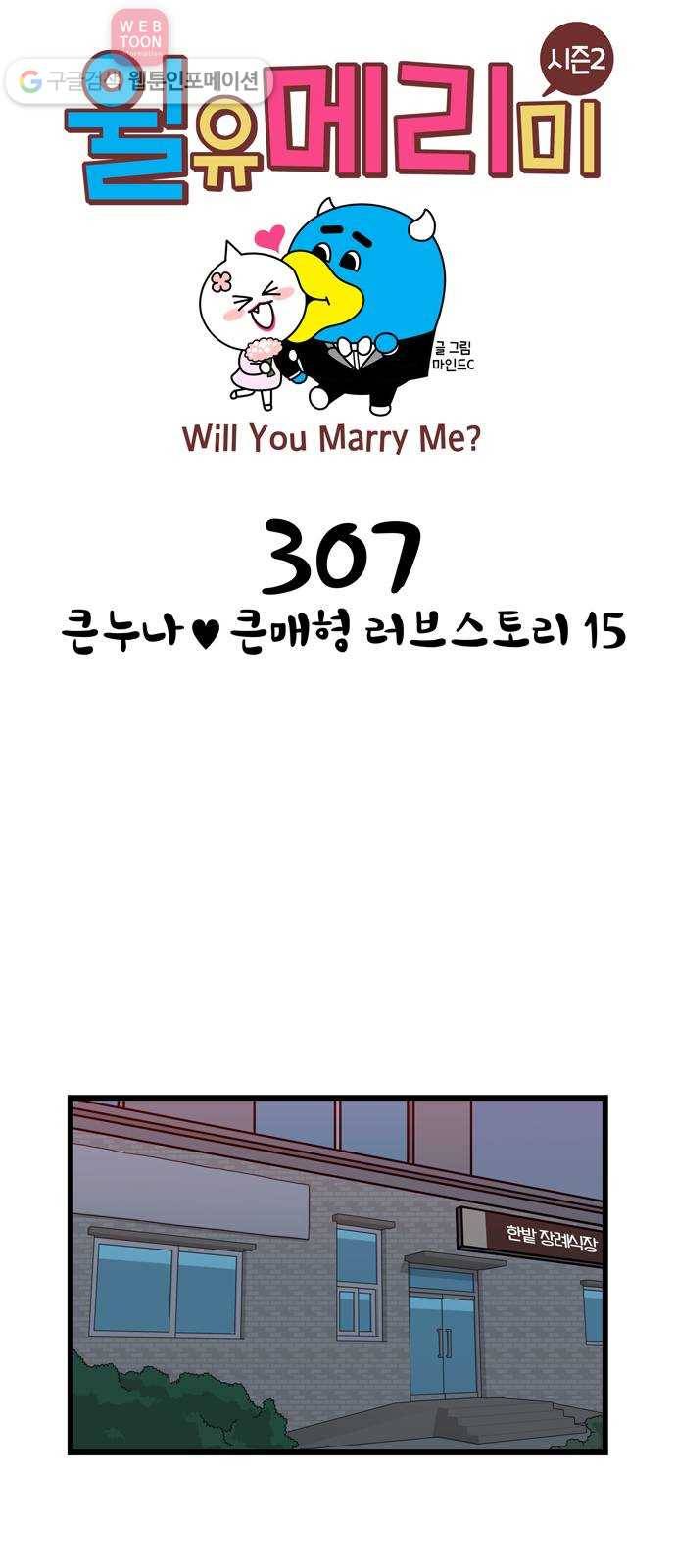 윌유메리미 시즌2 307화 큰누나♥큰매형 러브스토리 15 1