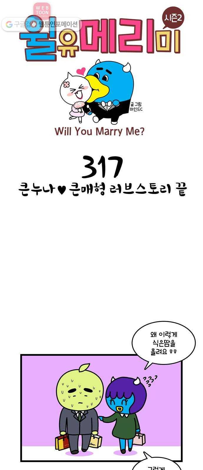 윌유메리미 시즌2 317화 큰누나♥큰매형 러브스토리 끝 1