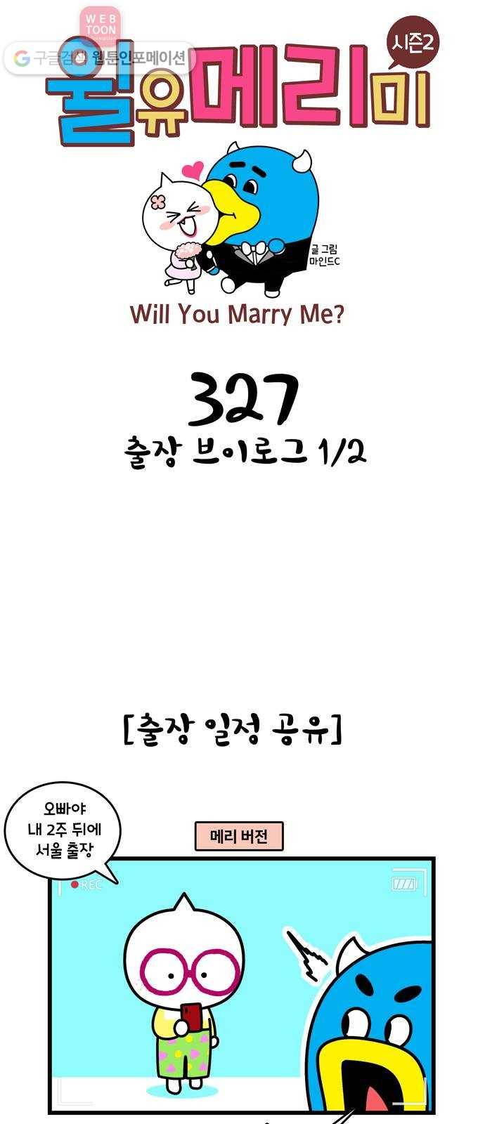 윌유메리미 시즌2 327화 출장 브이로그 1／2 1