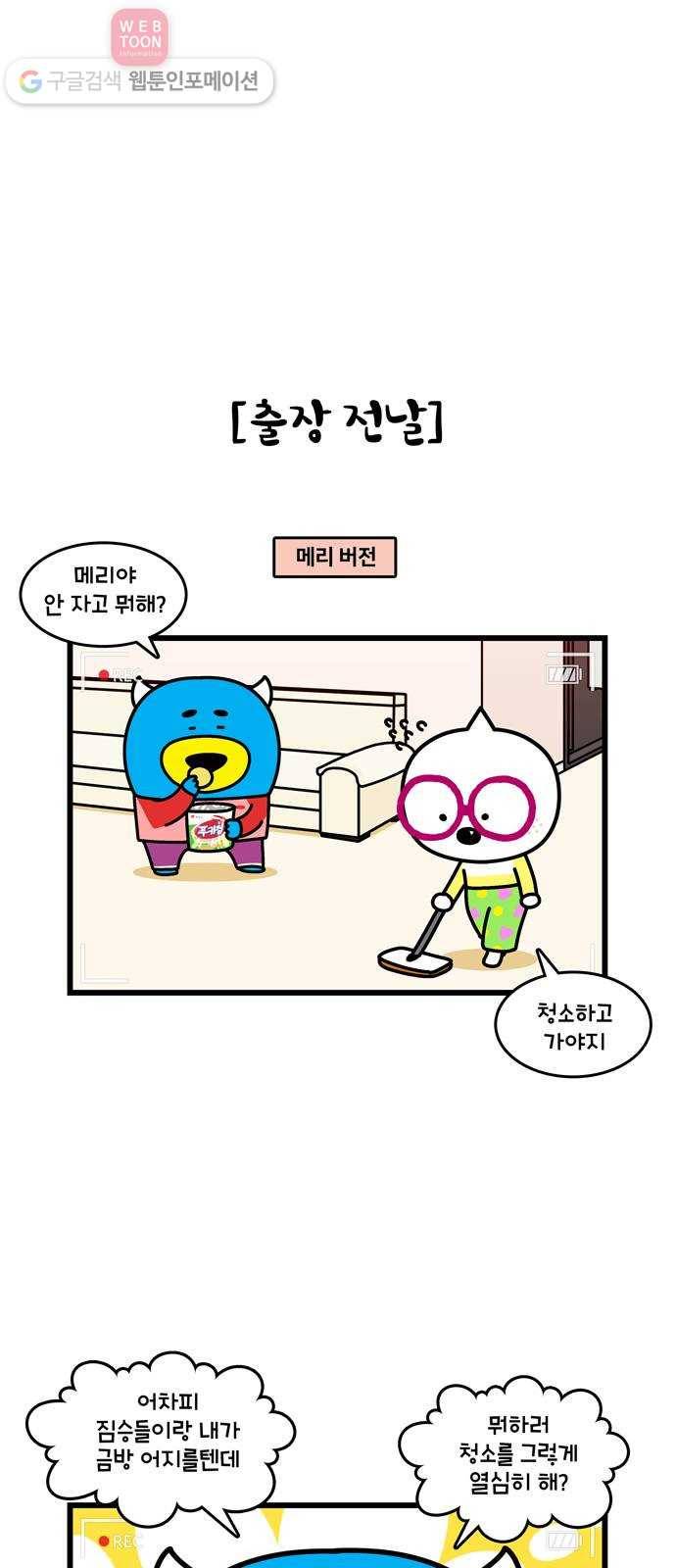 윌유메리미 시즌2 327화 출장 브이로그 1／2 5