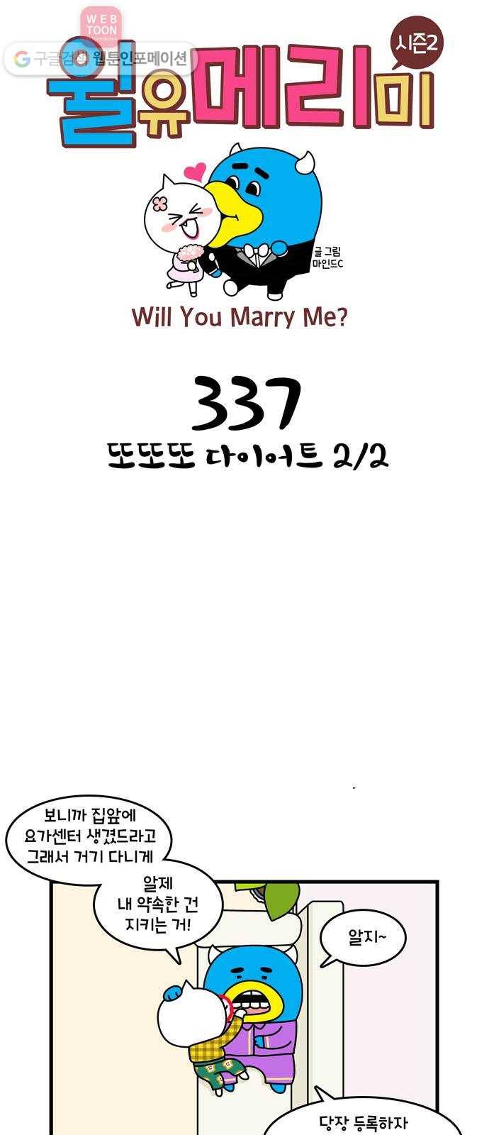 윌유메리미 시즌2 337화 또또또 다이어트 2／2 1