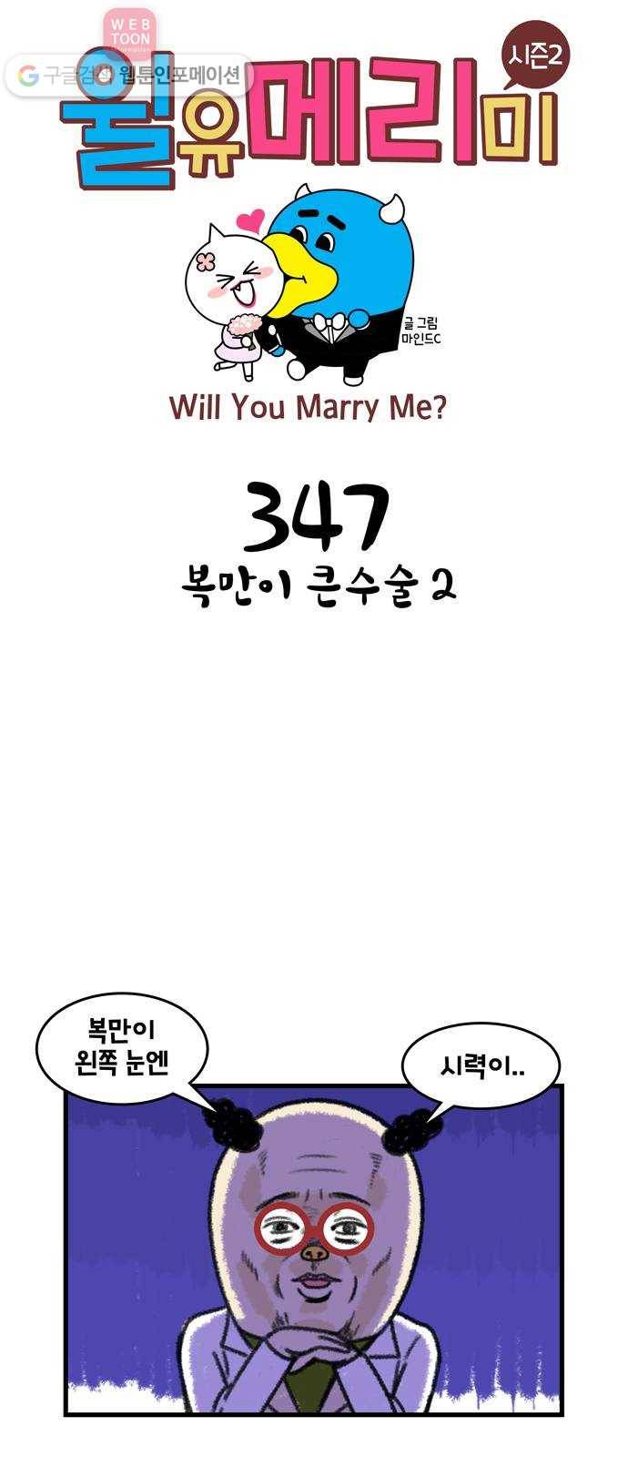 윌유메리미 시즌2 347화 복만이 큰수술 2 1