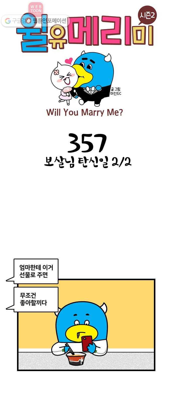 윌유메리미 시즌2 357화 보살님 탄신일 2／2 1