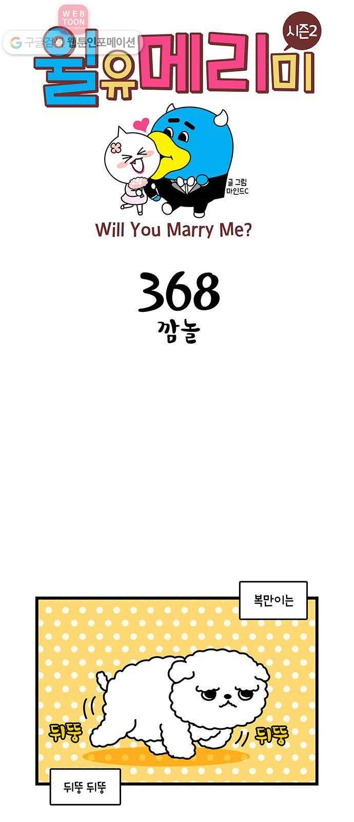 윌유메리미 시즌2 368화 깜놀 1