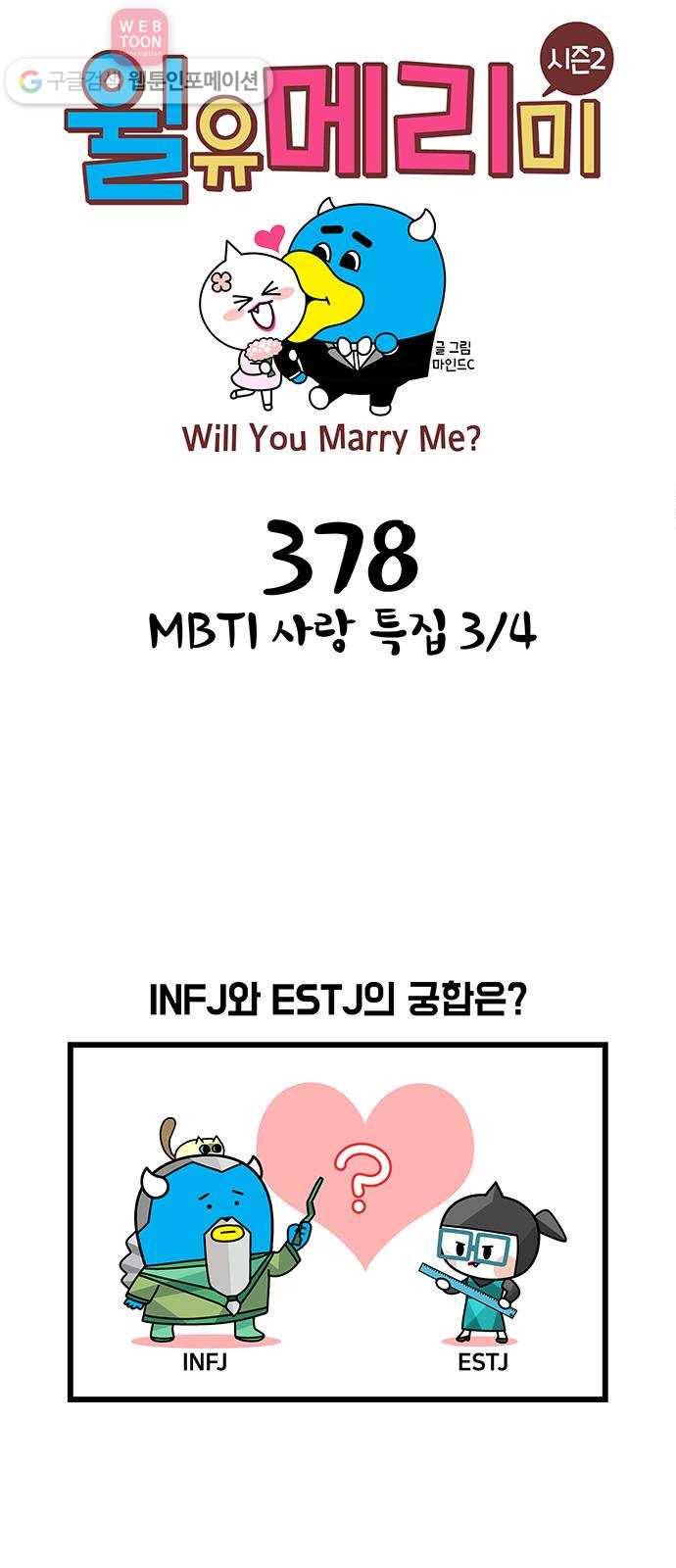 윌유메리미 시즌2 378화 MBTI 사랑 특집 3／4 1