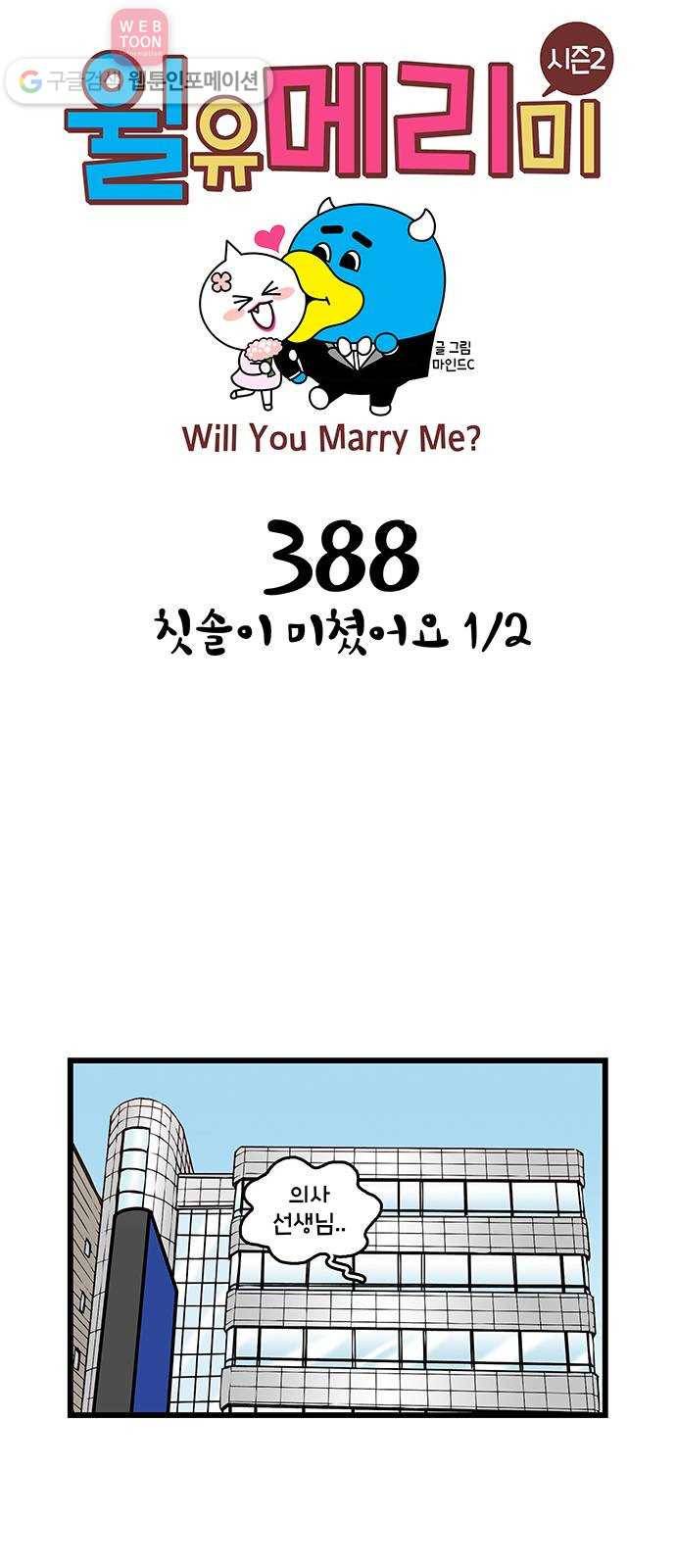 윌유메리미 시즌2 388화 칫솔이 미쳤어요 1／2 1
