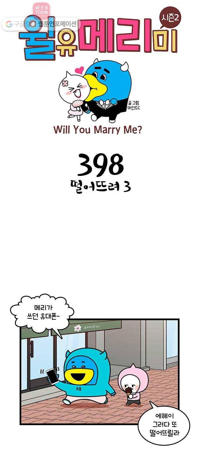 윌유메리미 시즌2 398화 떨어뜨려 3 1